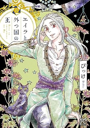 エイラと外つ国の王(1) (ボニータ・コミックス) | びっけ |本 | 通販